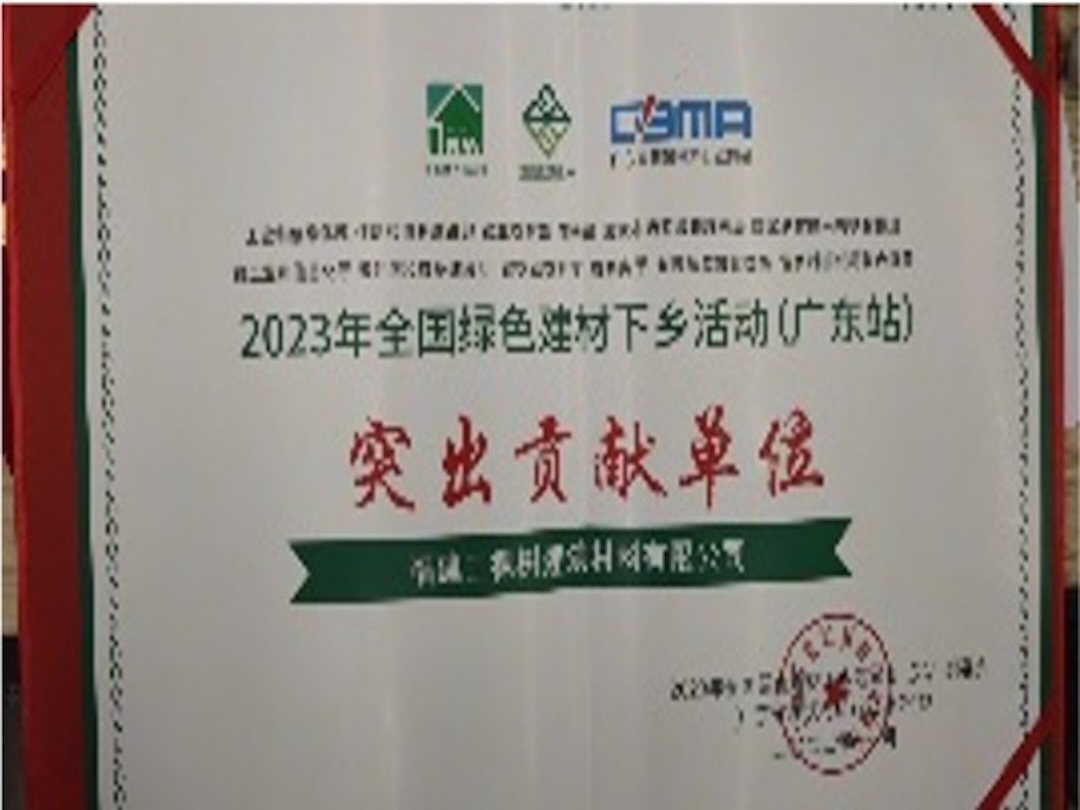 Enterprise with outstanding contributions to the 2023 National Green Building Materials Going to Rural Areas Campaign