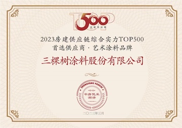 2023 Top 500 Preferred Suppliers in Comprehensive Strength of Housing Construction Supply Chain·No. 1 Art Paint Brand