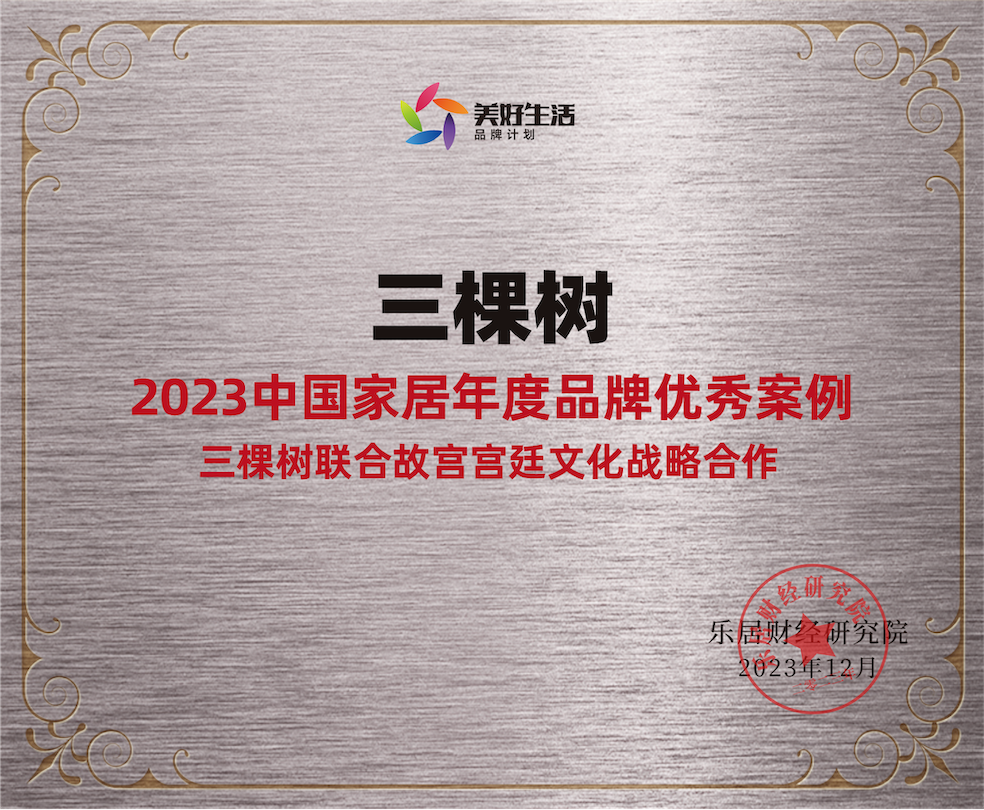 2023 China Home Furnishing Annual Brand Outstanding Cases