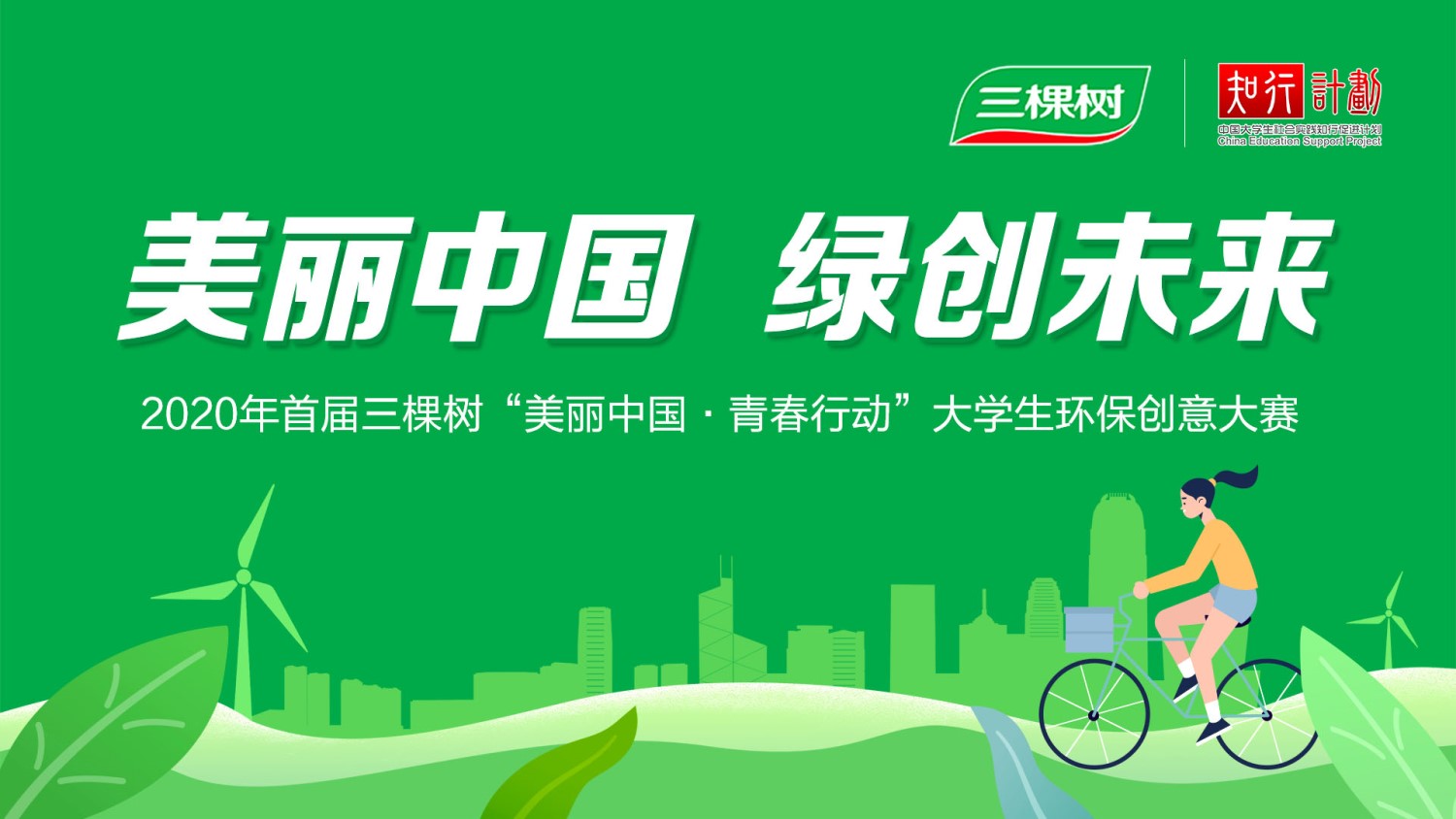 2020年首届三棵树”美丽中国“大学生环保创意大赛海报-最新.jpg